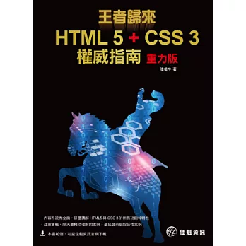 王者歸來:HTML 5 + CSS 3權威指南-重力版