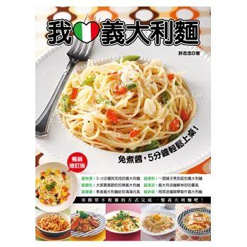 我愛義大利麵:免煮醬,5分鐘輕鬆上桌!(圖解加量版)