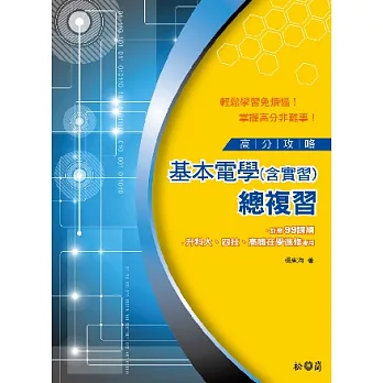 高分攻略:基本電學(含實習)總複習