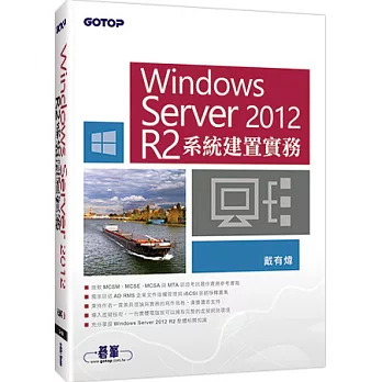 Windows Server 2012 R2系統建置實務