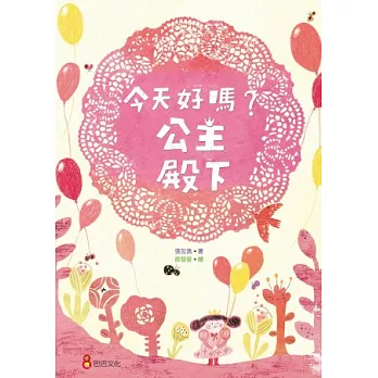 今天好嗎?公主殿下