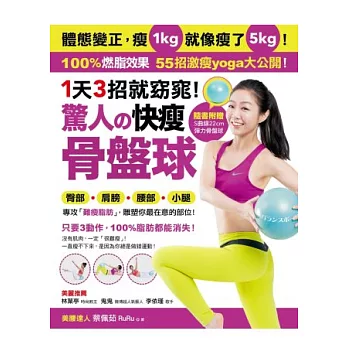 1天3招就窈窕!驚人的快瘦骨盤球:體態變正,瘦1kg就像瘦了5kg!專攻「難瘦脂肪」,55招激瘦yoga大公開!(隨書附贈特製「22CM彈力骨盤球」)