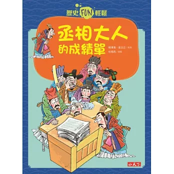 歷史FUN輕鬆:丞相大人的成績單