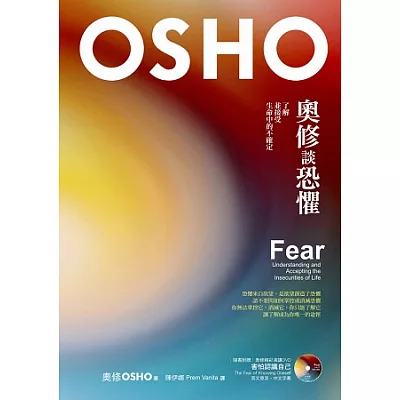 奧修談恐懼:了解並接受生命中的不確定(附贈奧修演講DVD)