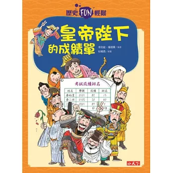 歷史FUN輕鬆:皇帝陛下的成績單