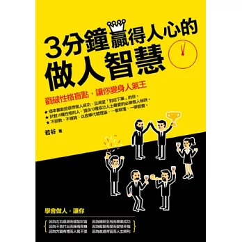 3分鐘贏得人心的做人智慧:戳破性格盲點,讓你變身人氣王
