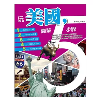 玩美國,簡單5步驟