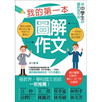 我的第一本圖解作文:給中學生的圖解寫作術