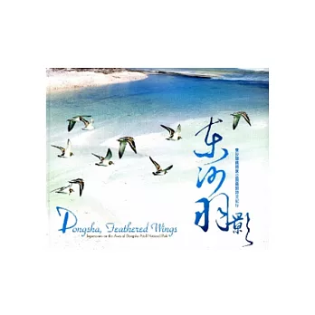 東沙.羽影:東沙環礁國家公園鳥類詩文紀行