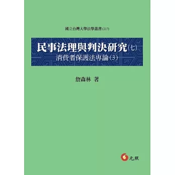 民事法理與判決研究(七):消費者保護法專論(3)