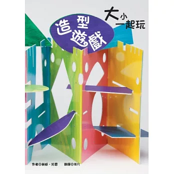 大小一起玩:造型遊戲