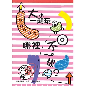 大小一起玩:哪裡不一樣?