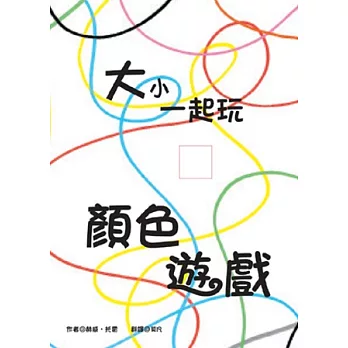 大小一起玩:顏色遊戲