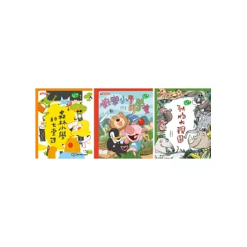 王文華動物童話森林套書:快樂小學開學嘍/森林小學的七堂課/動物大觀園(3冊)