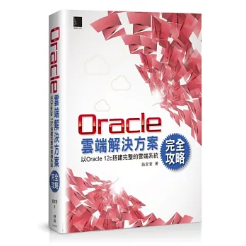Oracle雲端解決方案完全攻略:以Oracle 12c搭建完整的雲端系統