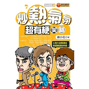 炒熱氣氛,超有梗笑話