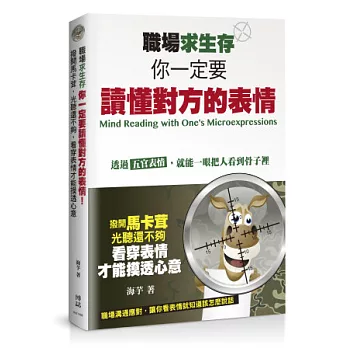 職場求生存,你一定要讀懂對方的表情:撥開馬卡茸,光聽還不夠,看穿表情才能摸透心意