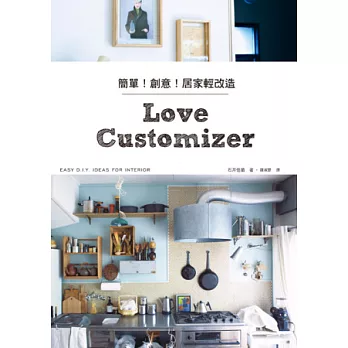簡單!創意!居家輕改造:好作、美觀、又實用!喜愛的室內裝飾自己動手來!