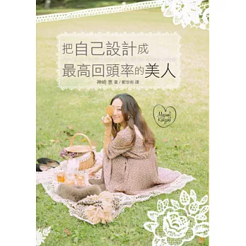 把自己設計成最高回頭率的美人:大迴響!網路發文閱覽人數突破230萬!史上最強的美人養成法