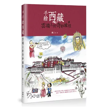 手繪西藏:雲端上的奇妙旅程