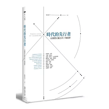 時代的先行者:改變歷史觀念的十種視野