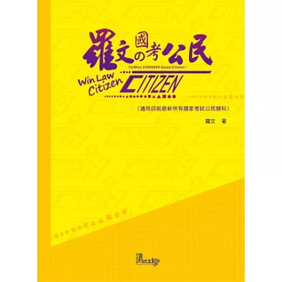羅文的國考公民(國考各類科適用-地特、初等考共同科目)