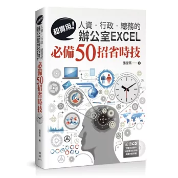 超實用!人資.行政.總務的辦公室EXCEL必備50招省時技