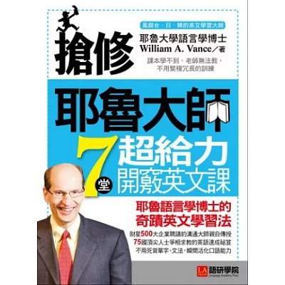 搶修耶魯大師7堂超給力開竅英文課:耶魯語言學博士的奇蹟英文學習法