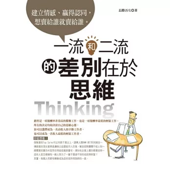 一流和二流的差別在於思維:建立情感、贏得認同,想賣給誰就賣給誰