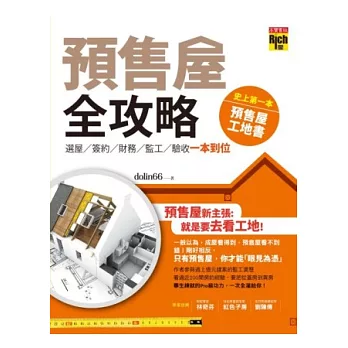 預售屋全攻略:選屋、簽約、財務、監工、驗收 一本到位