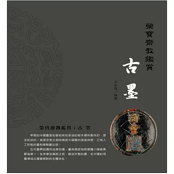 榮寶齋教鑑賞:古墨