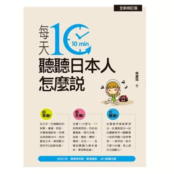 每天10分鐘,聽聽日本人怎麼說(全新修訂版.附贈MP3學習光碟)