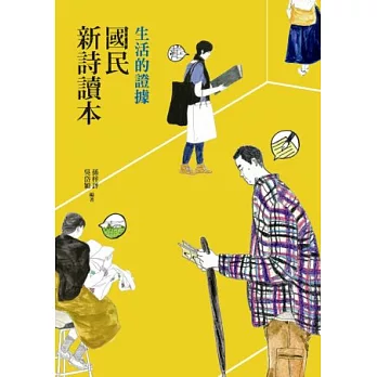 生活的證據:國民新詩讀本