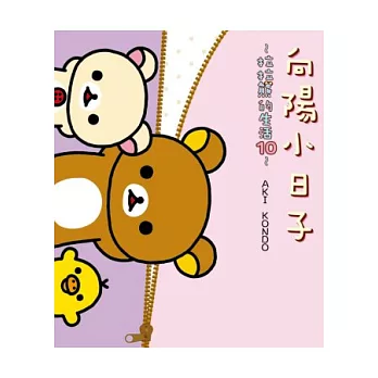 向陽小日子:拉拉熊的生活10