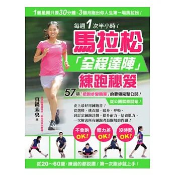 每週1次半小時!馬拉松「全程達陣」練跑秘笈:57項「把跑步變簡單」的要領完整公開‧從公園就能開始!