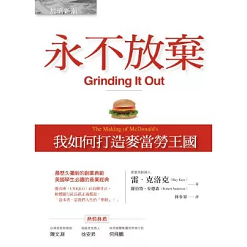 永不放棄:我如何打造麥當勞王國