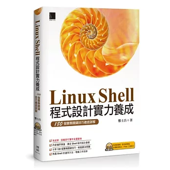 Linux Shell程式設計實力養成:180個實務關鍵技巧徹底詳解