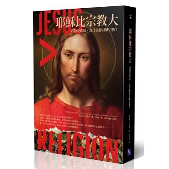 耶穌比宗教大:我熱愛耶穌,為什麼卻討厭宗教?