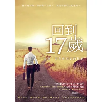 回到17歲:命運、青春與勇氣的相遇
