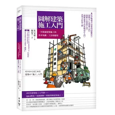 圖解建築施工入門:一次精通建築施工的基本知識、工法和應用