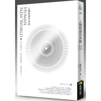 人類新操作系統:與內在智慧合作,善用直覺與靈感,心想事成過生活(隨書附贈超值課程折價券)