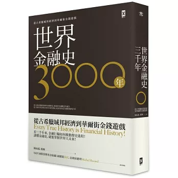 世界金融史3000年:從古希臘城邦經濟到華爾街金錢遊戲