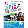 50元，帶著孩子輕鬆玩２：台灣中、南、東部親子旅遊景點大蒐羅！