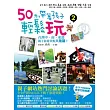 50元,帶著孩子輕鬆玩2:台灣中、南、東部親子旅遊景點大蒐羅!