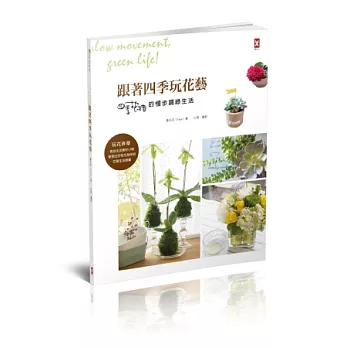 跟著四季玩花藝:四季花緒的慢步調綠生活!
