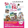 50元,帶著孩子輕鬆玩1:台灣北部親子旅遊景點大蒐羅!