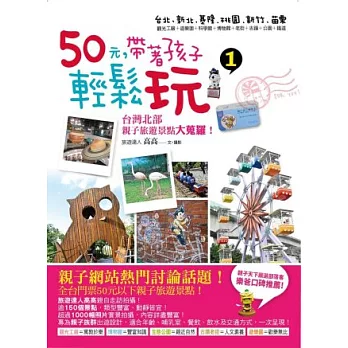 50元,帶著孩子輕鬆玩1:台灣北部親子旅遊景點大蒐羅!