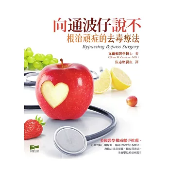 向通波仔說不:根治頑症的去毒療法