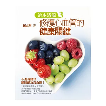 治本清源3:修護心血管的健康關鍵