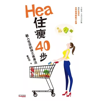 Hea住瘦40步:融入生活的持久瘦身法